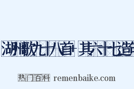 湖州歌九十八首+其六十七造句是什么意思的图片